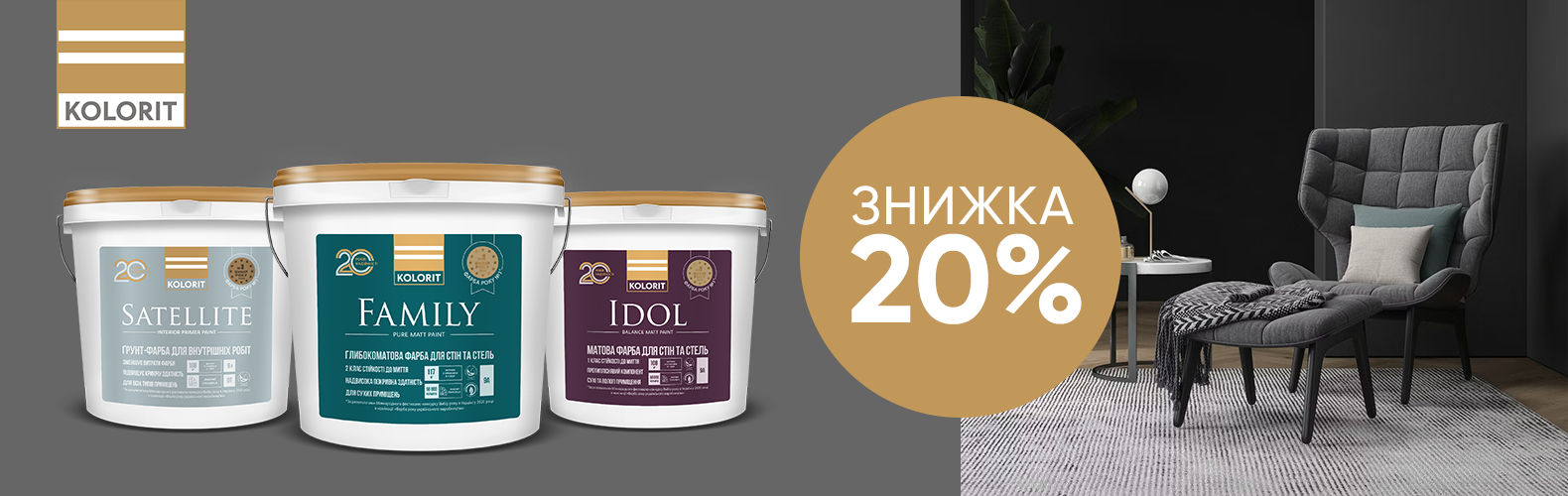 У листопаді купуйте покриття Kolorit зі знижкою 20%!